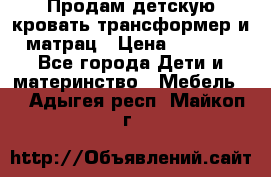 Продам детскую кровать трансформер и матрац › Цена ­ 5 000 - Все города Дети и материнство » Мебель   . Адыгея респ.,Майкоп г.